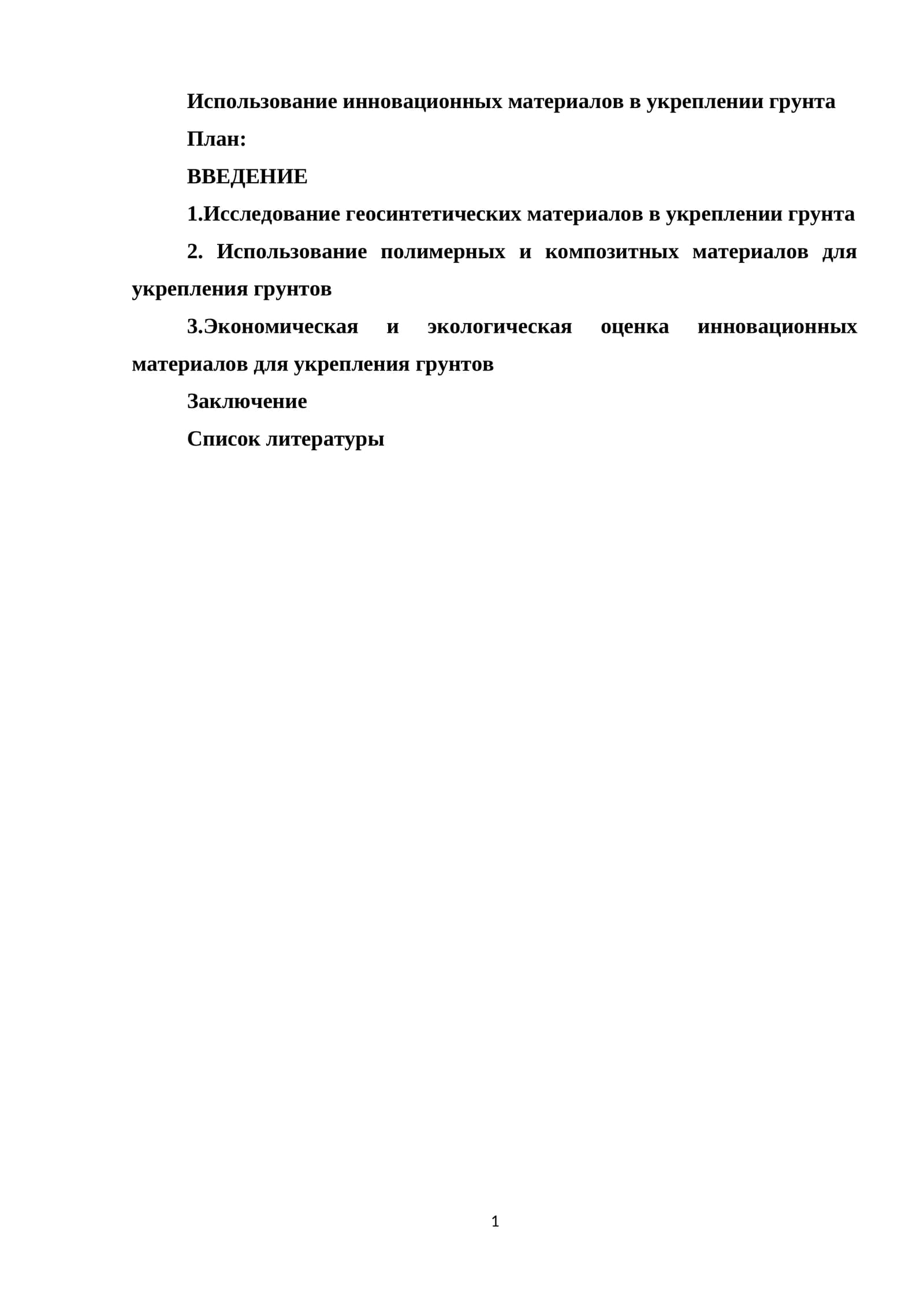 Использование инновационных материалов в укреплении грунта