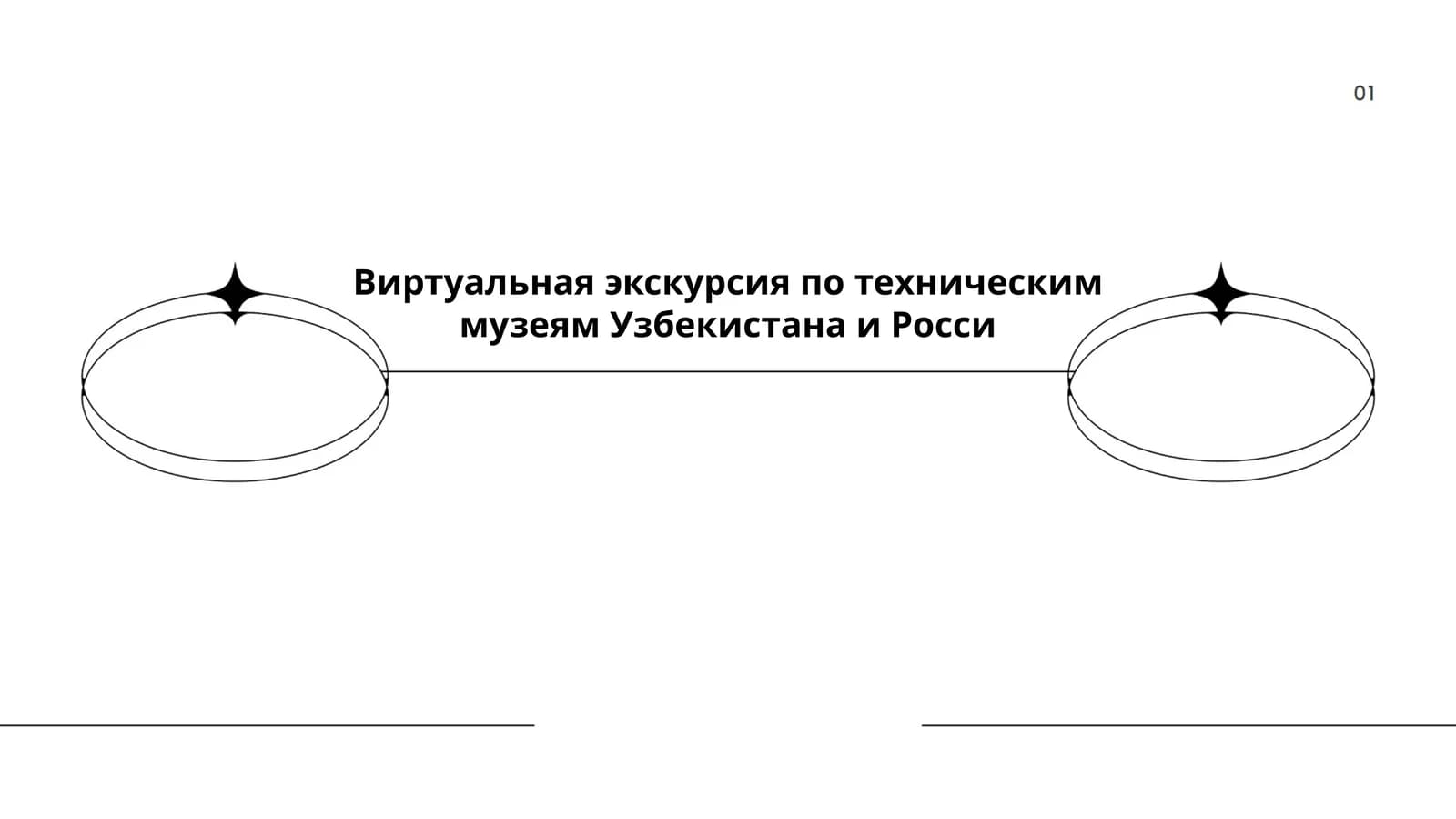 Виртуальная экскурсия по техническим музеям Узбекистана и России