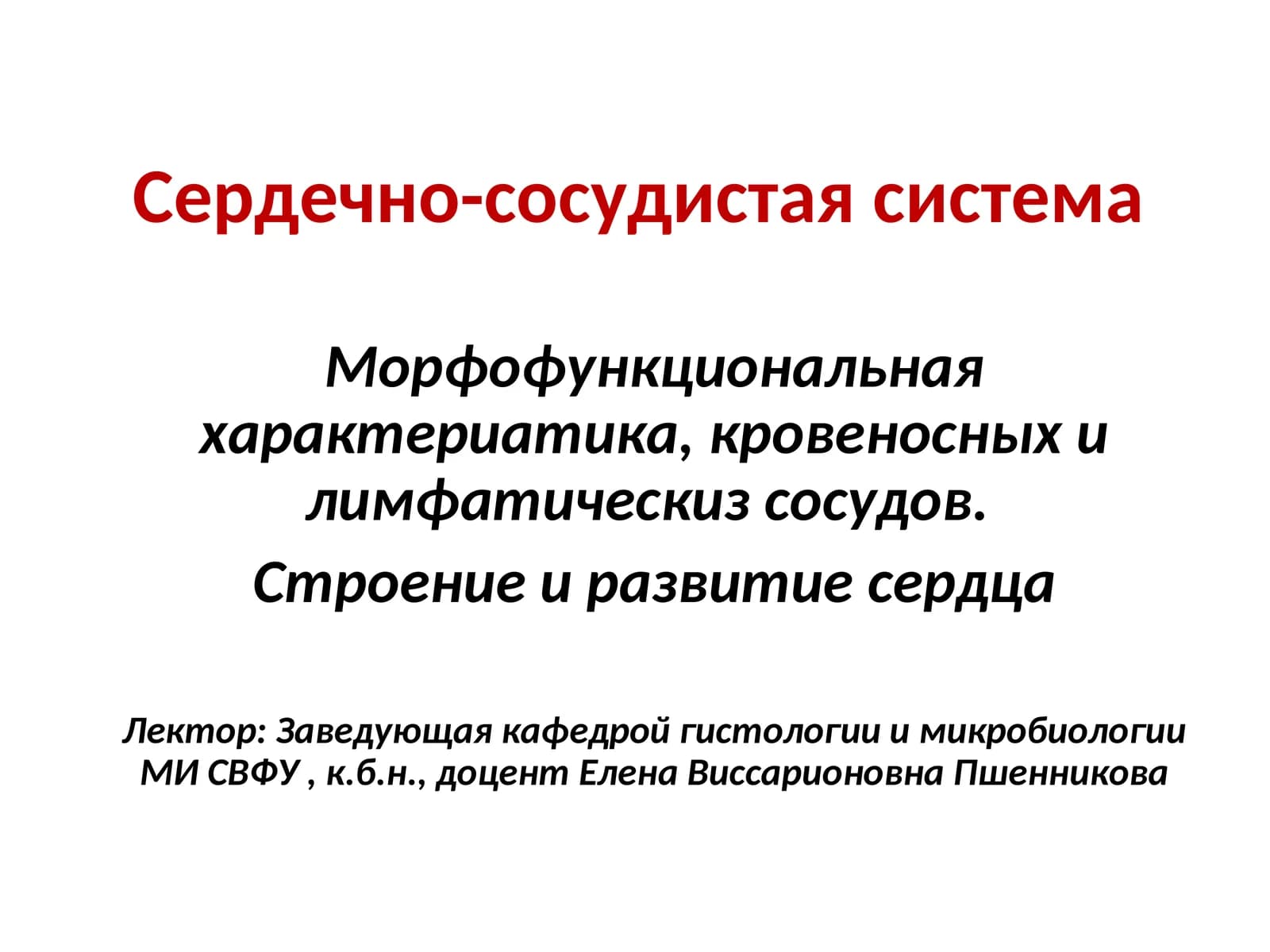 Сердечно-сосудистая система