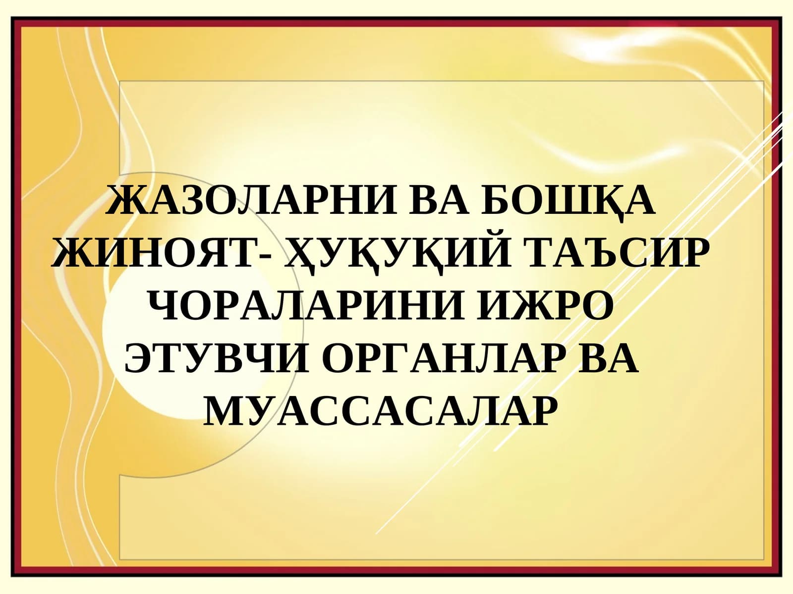 Жазоларни ва бошқа жиноят- ҳуқуқий таъсир чораларини ижро этувчи органлар ва муассасалар