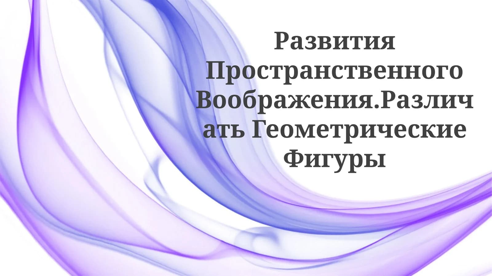 Развития Пространственного Воображения.РазличатьГеометрическиеФигуры