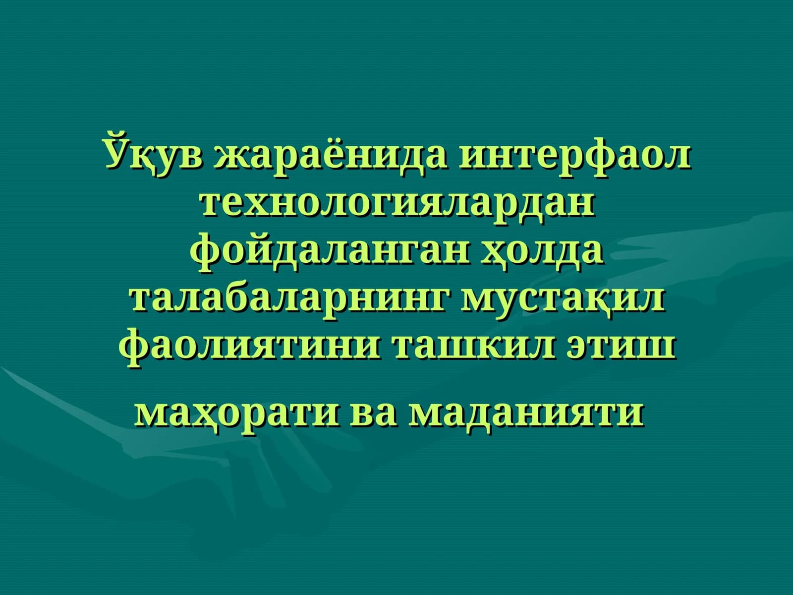 Ўқув жараёнида интерфаол технологиялардан фойдаланган ҳолда талабаларнинг мустақил фаолиятини ташкил этиш маҳорати ва маданияти