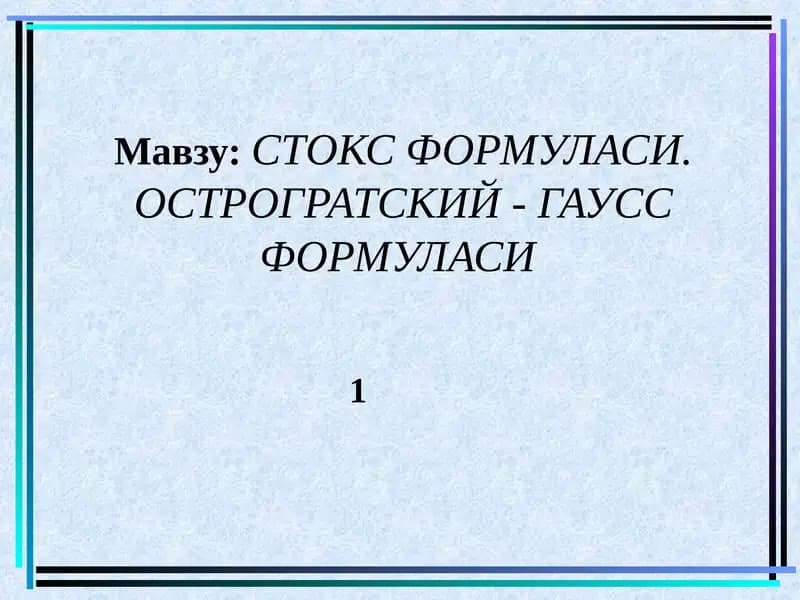 СТОКС ФОРМУЛАСИ. ОСТРОГРАТСКИЙ - ГАУСС ФОРМУЛАСИ