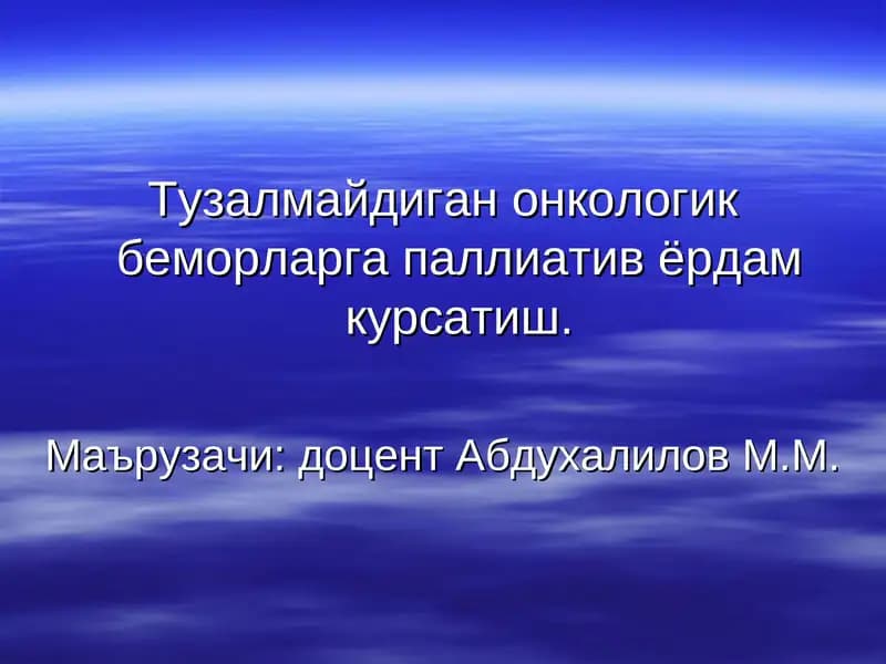 Паллиатив ёрдам курсатиш