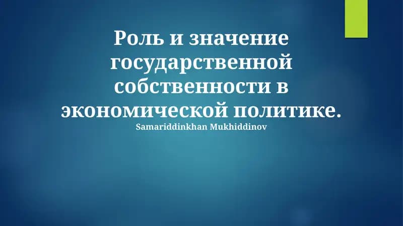 Роль и значение государственной собственности в экономической политике