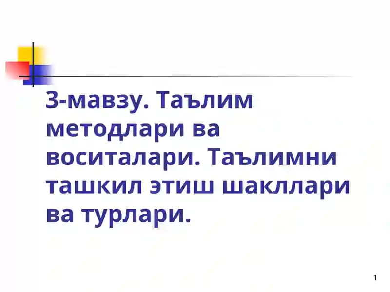 Таълим методлари ва воситалари. Таълимни ташкил этиш шакллари ва турлари