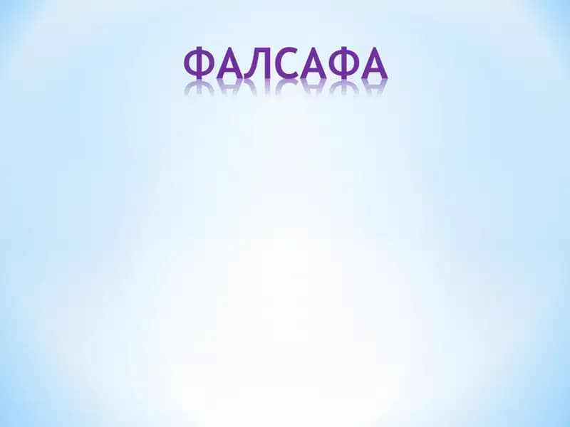 Фалсафа:унинг предмети, мазмуни. Фалсафа ва иқтисод
