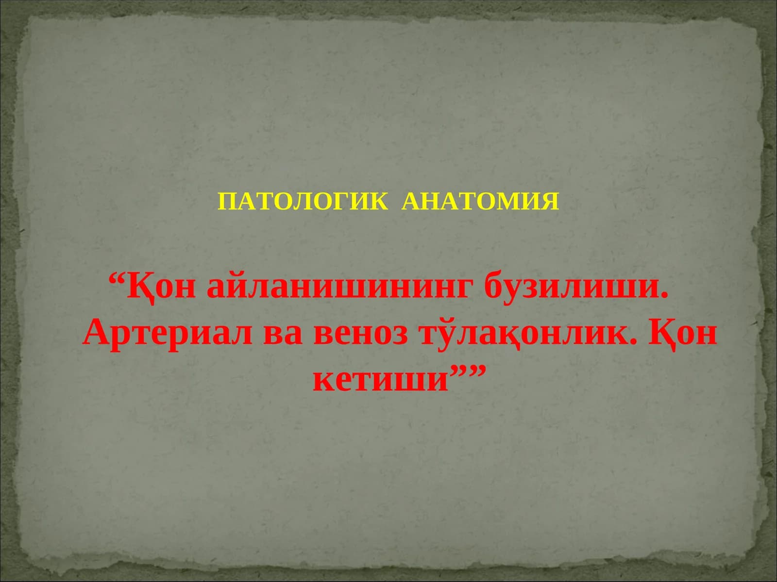 ПАТОЛОГИК АНАТОМИЯ