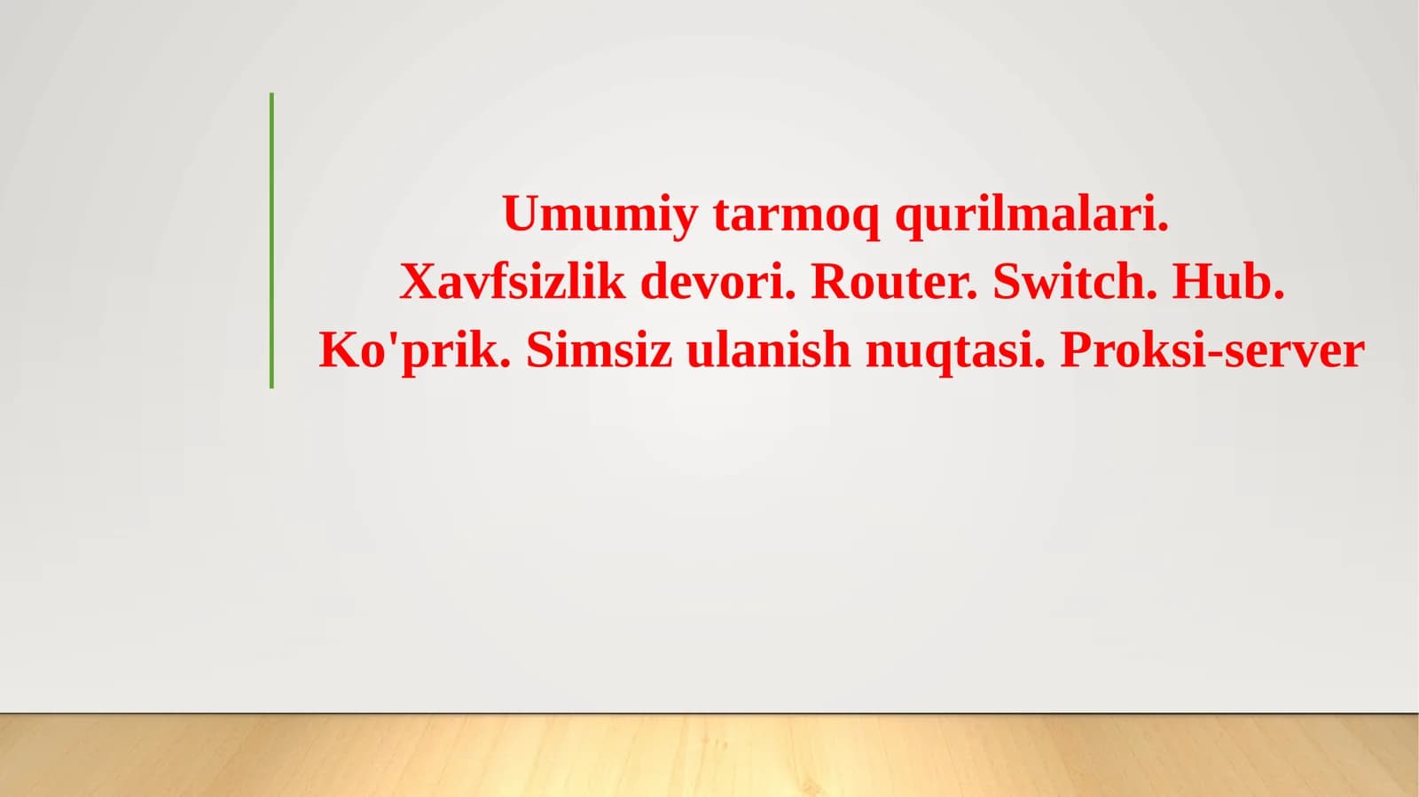 Umumiy tarmoq qurilmalari.Xavfsizlik devori. Router. Switch. Hub. Ko'prik. Simsiz ulanish nuqtasi. Proksi-server