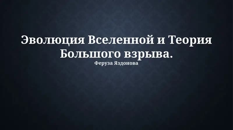 Эволюция Вселенной и Теория Большого взрыва