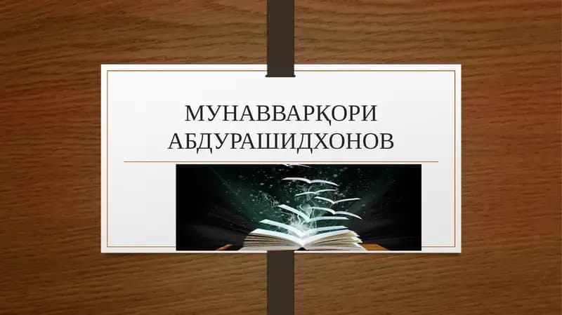 МУНАВВАРҚОРИ АБДУРАШИДХОНОВ