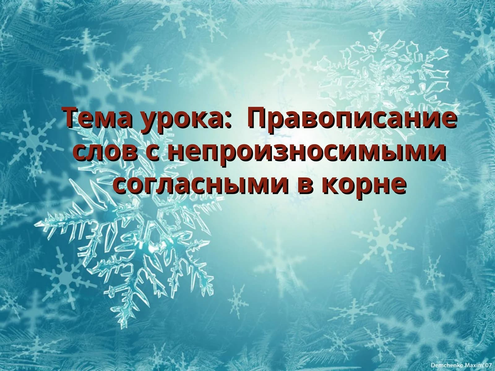 Правописание слов с непроизносимыми согласными в корне