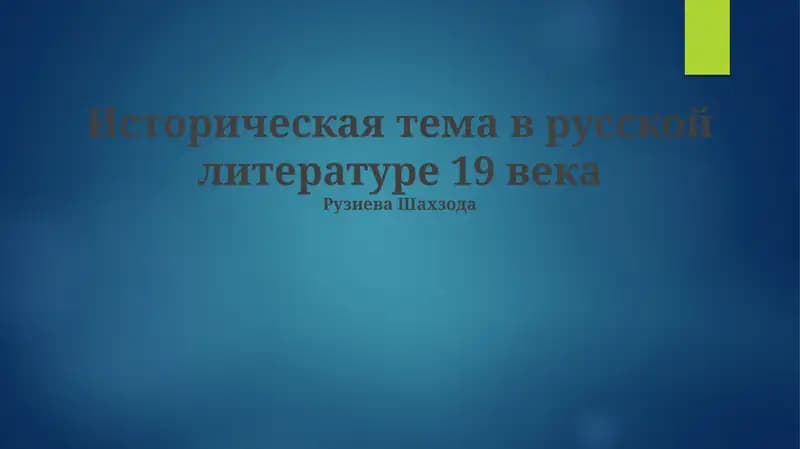Историческая тема в русской литературе