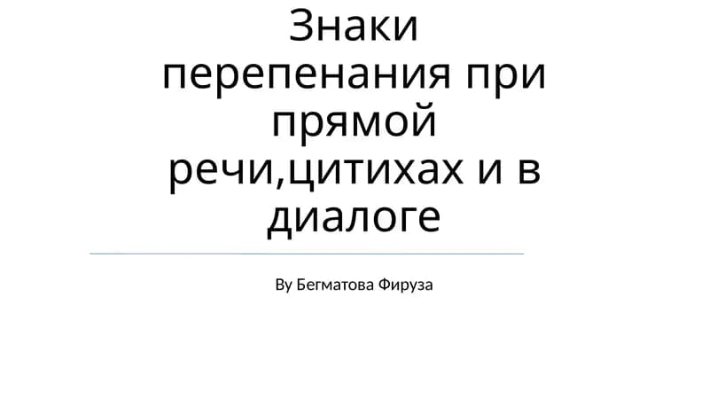 Знаки перепенания при прямой речи, цитатах и в диалоге