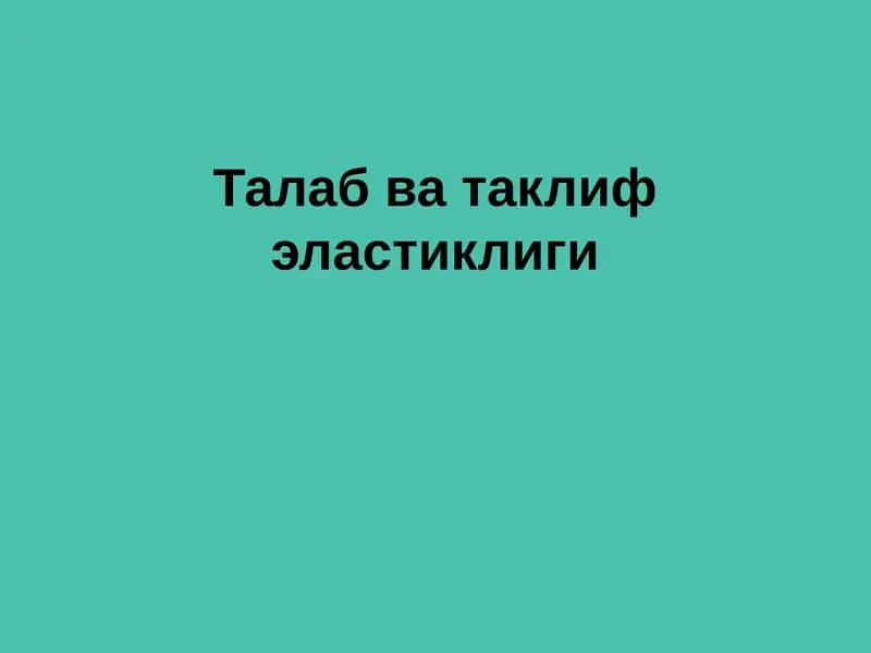 Талаб ва таклиф эластиклиги