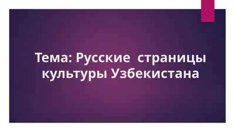 Русские  страницы культуры Узбекистана