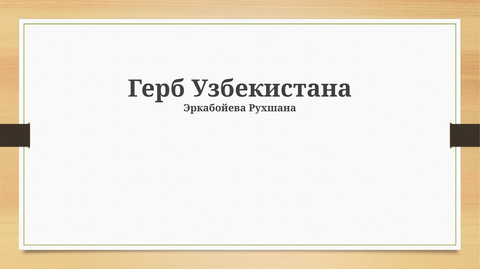 Герб Узбекистана