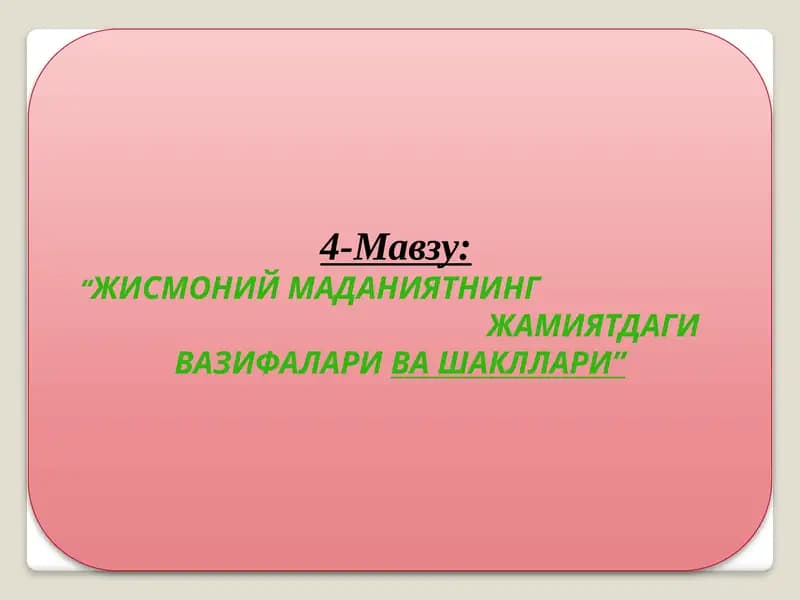 Жисмоний маданиятнинг жамиятдаги вазифаларива шакллари