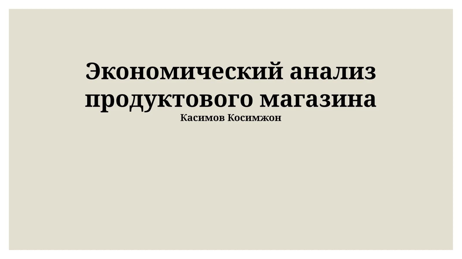 Экономический анализ продуктового магазина