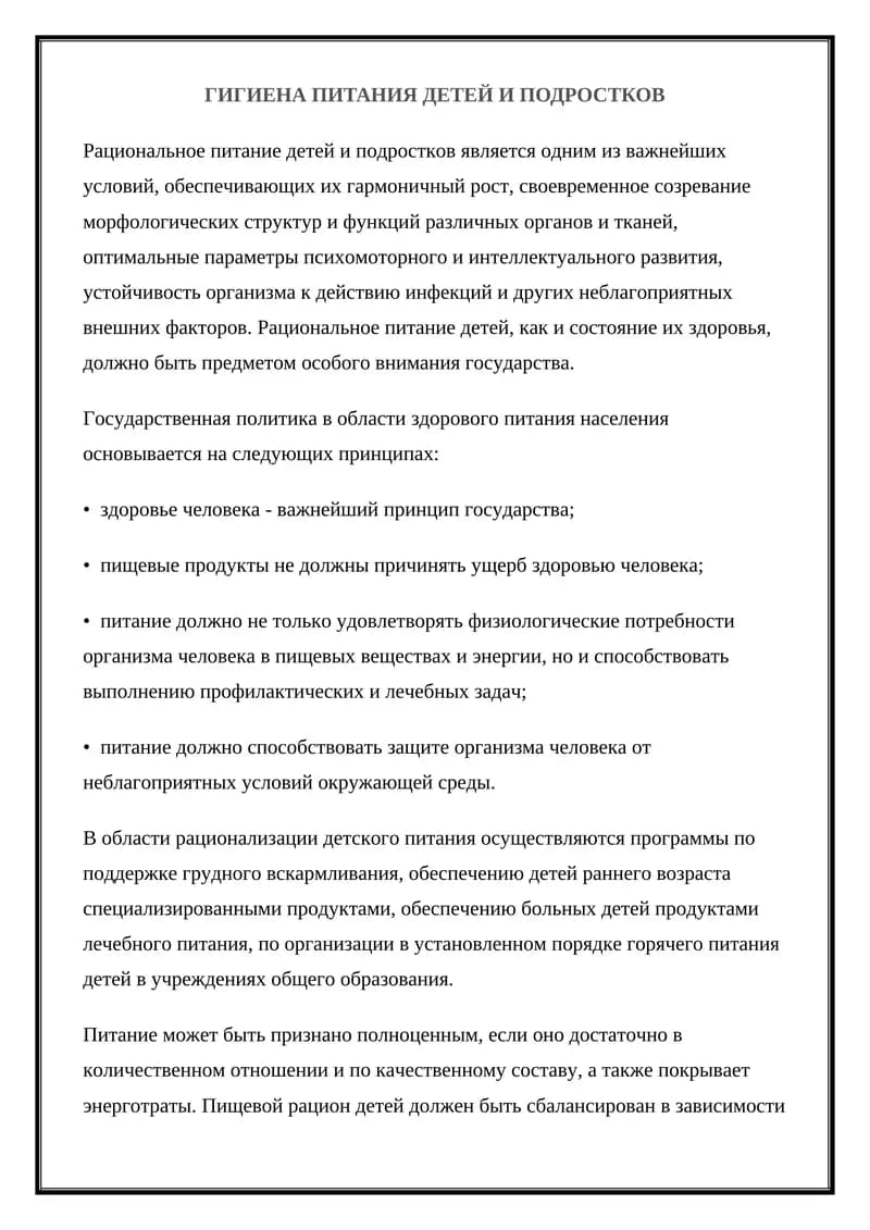 Гигиена питания детей и подростков