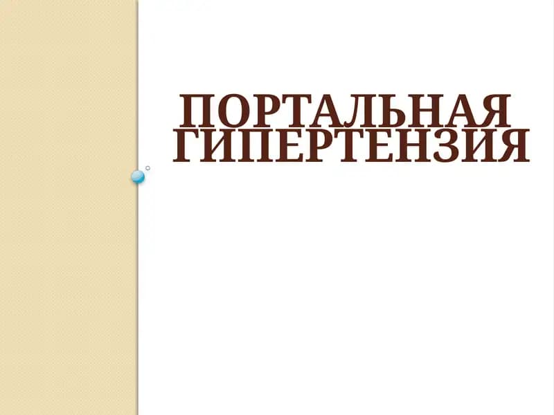 Портальная гипертензия