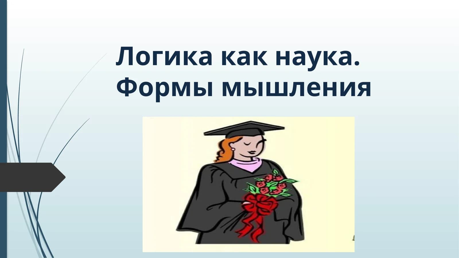 Логика как наука. Формы мышления