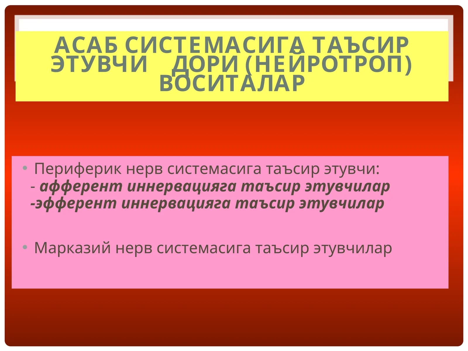 Асаб системасига таъсир этувчи    дори (нейротроп) воситалар