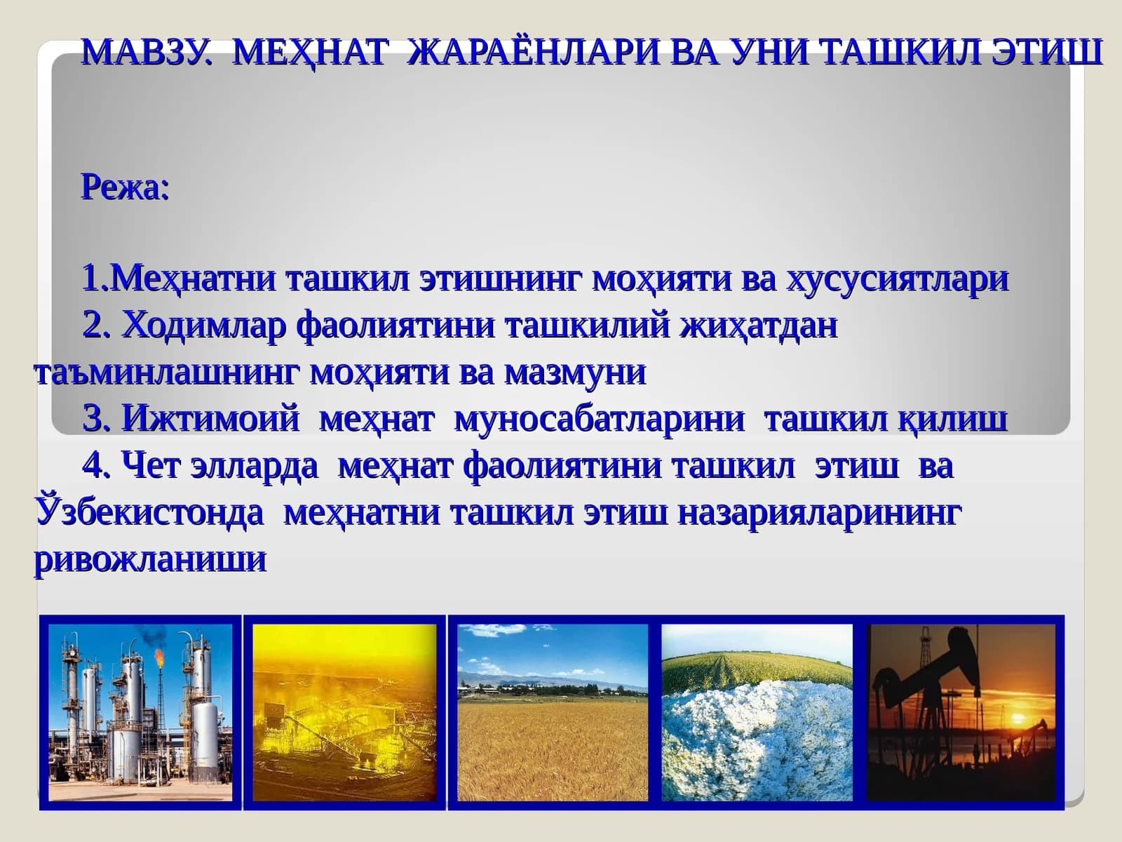 Меҳнатни ташкил этиш