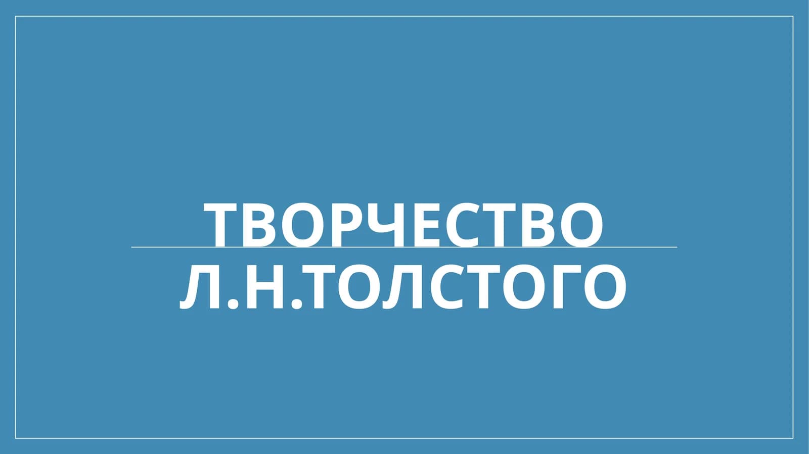 Творчество Л.Н.Толстого