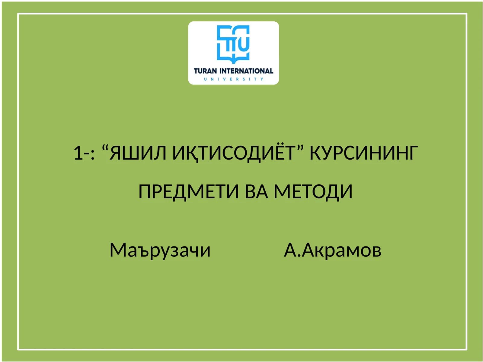 “ЯШИЛ ИҚТИСОДИЁТ” КУРСИНИНГ ПРЕДМЕТИ ВА МЕТОДИ