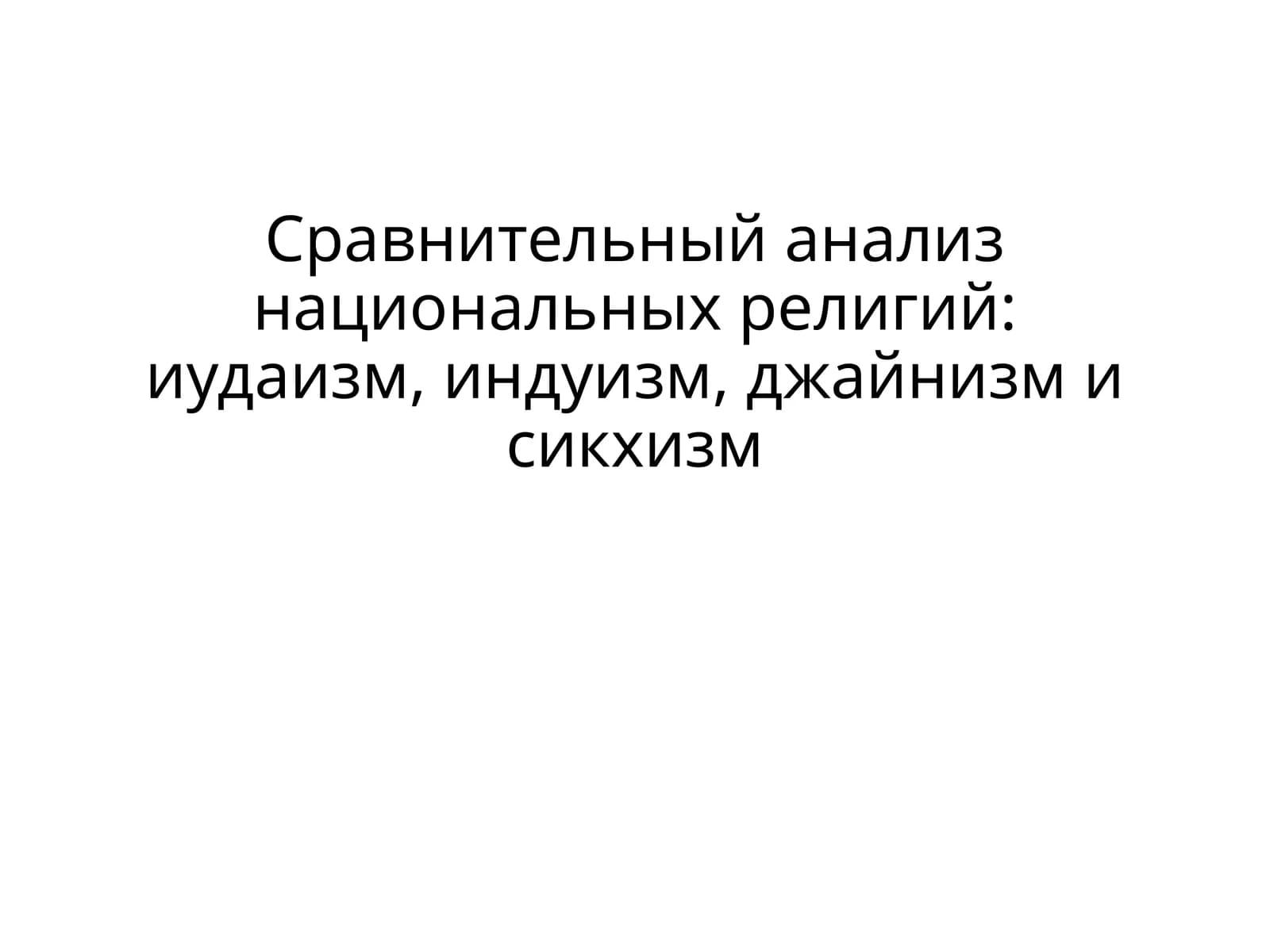 Сравнительный анализ национальных религий
