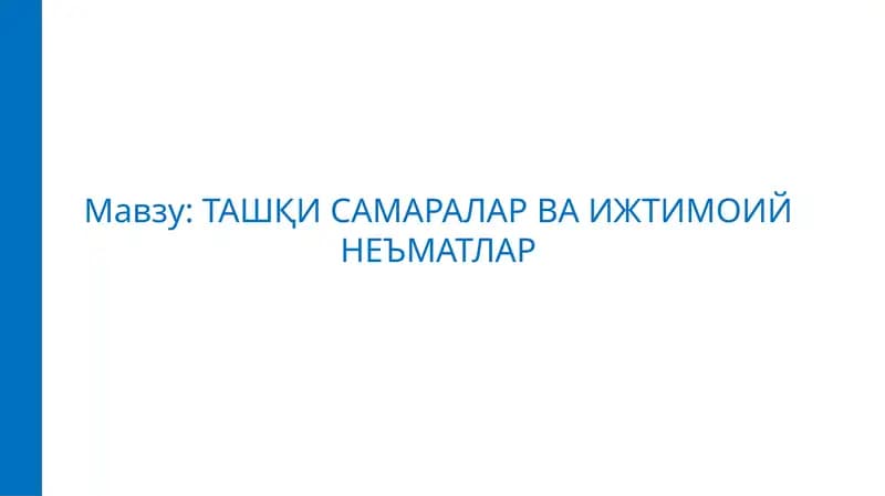 Ташқи самаралар ва ижтимоий неъматлар