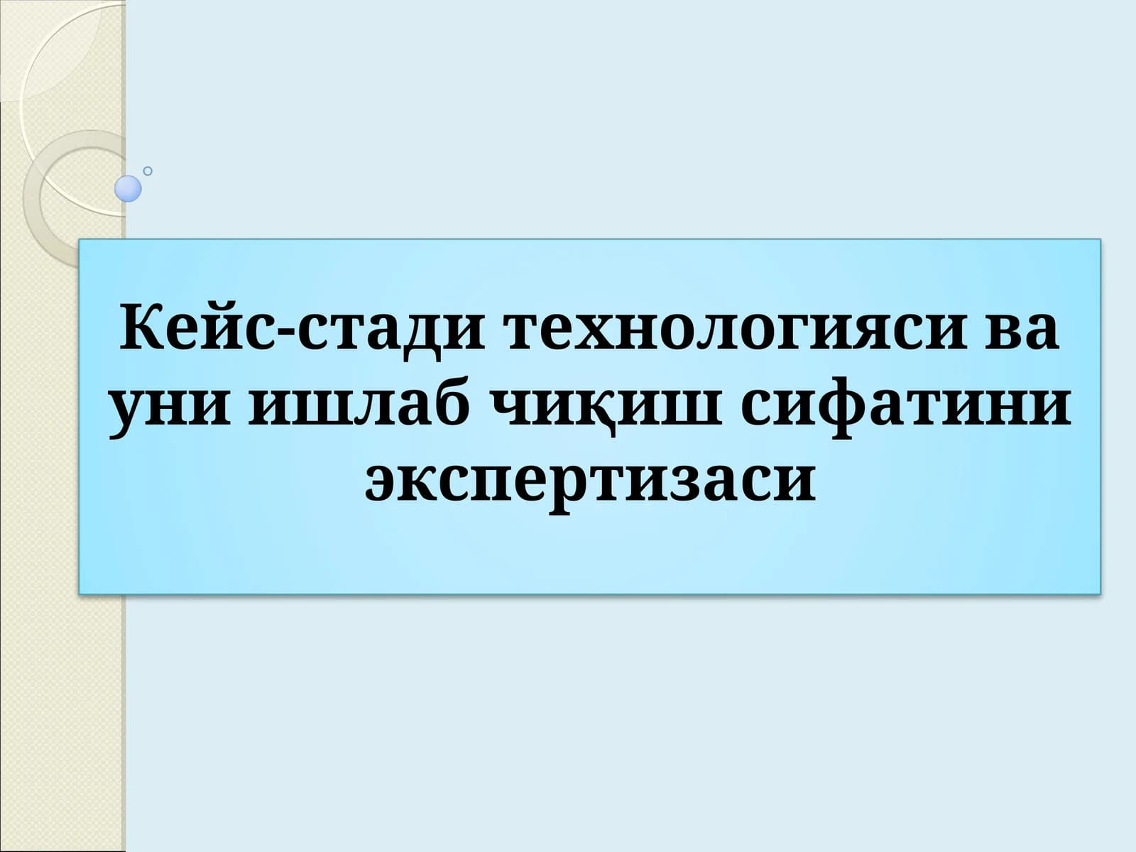Кейс-стади технологияси ва уни ишлаб чиқиш сифатини экспертизаси