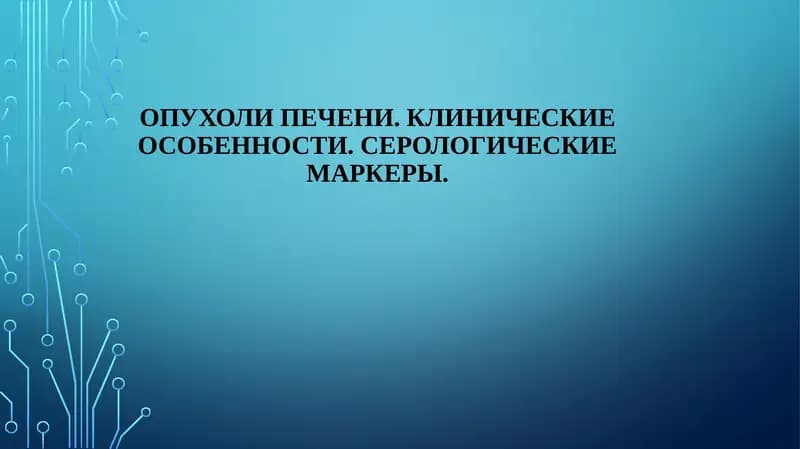Опухоли печени. Клинические особенности. Серологические маркеры