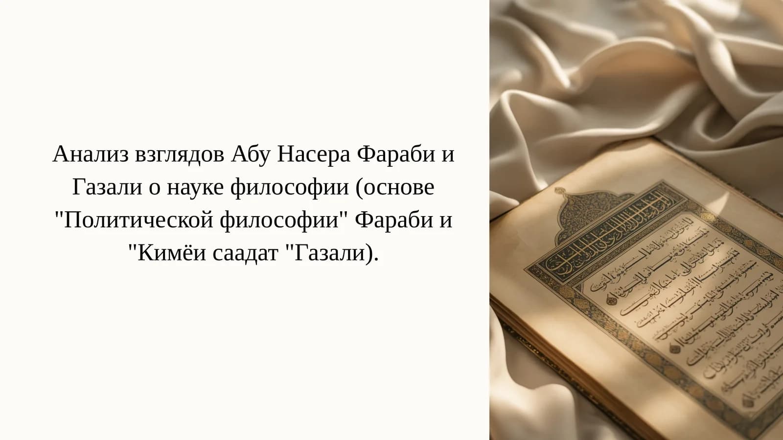 Анализ взглядов Абу Насер Фараби и Газали науке философии