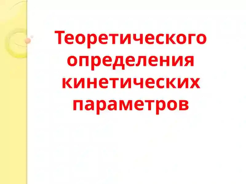 Оценка кинетических параметров