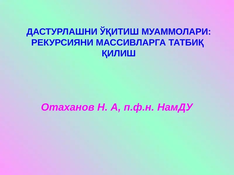 ДАСТУРЛАШНИЎҚИТИШ МУАММОЛАРИ:РЕКУРСИЯНИ МАССИВЛАРГА ТАТБИҚ ҚИЛИШ