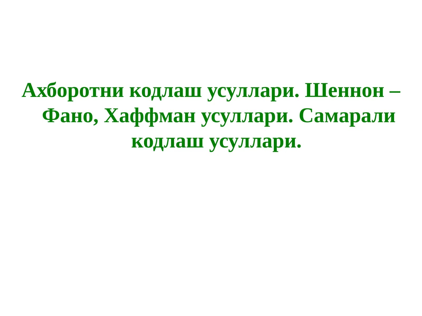 Ахборотни кодлаш усуллари. Шеннон – Фано, Хаффман усуллари. Самарали кодлаш усуллари.