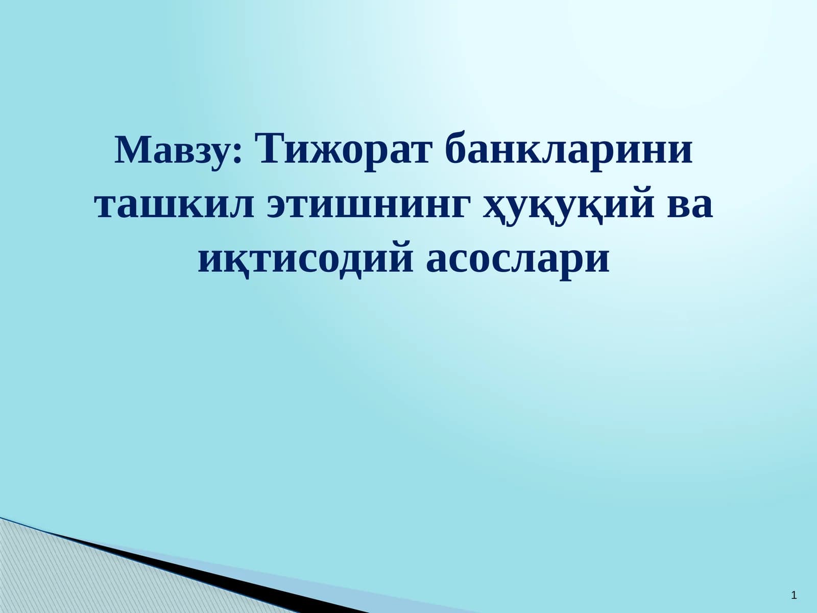 Тижорат банкларини ташкил этишнинг ҳуқуқий ва иқтисодий асослари