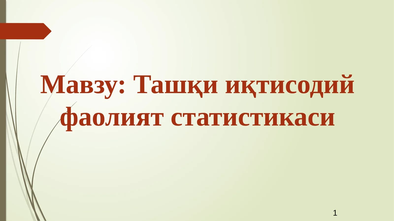 Ташқииқтисодийфаолиятстатистикаси