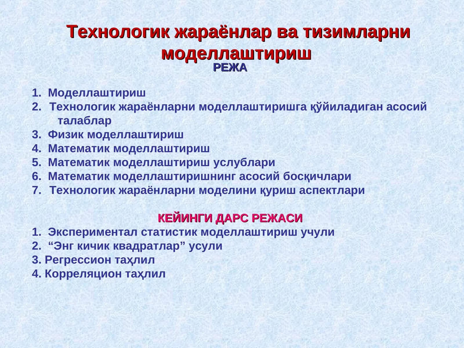 Технологик жараёнлар ва тизимларни моделлаштириш