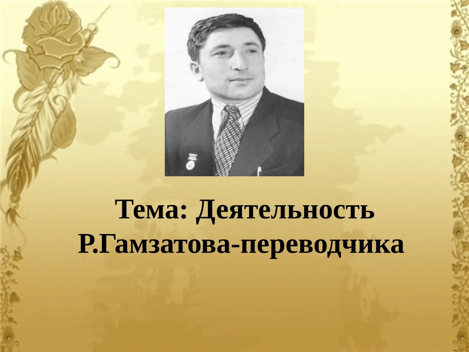 Деятельность Р.Гамзатова-переводчика