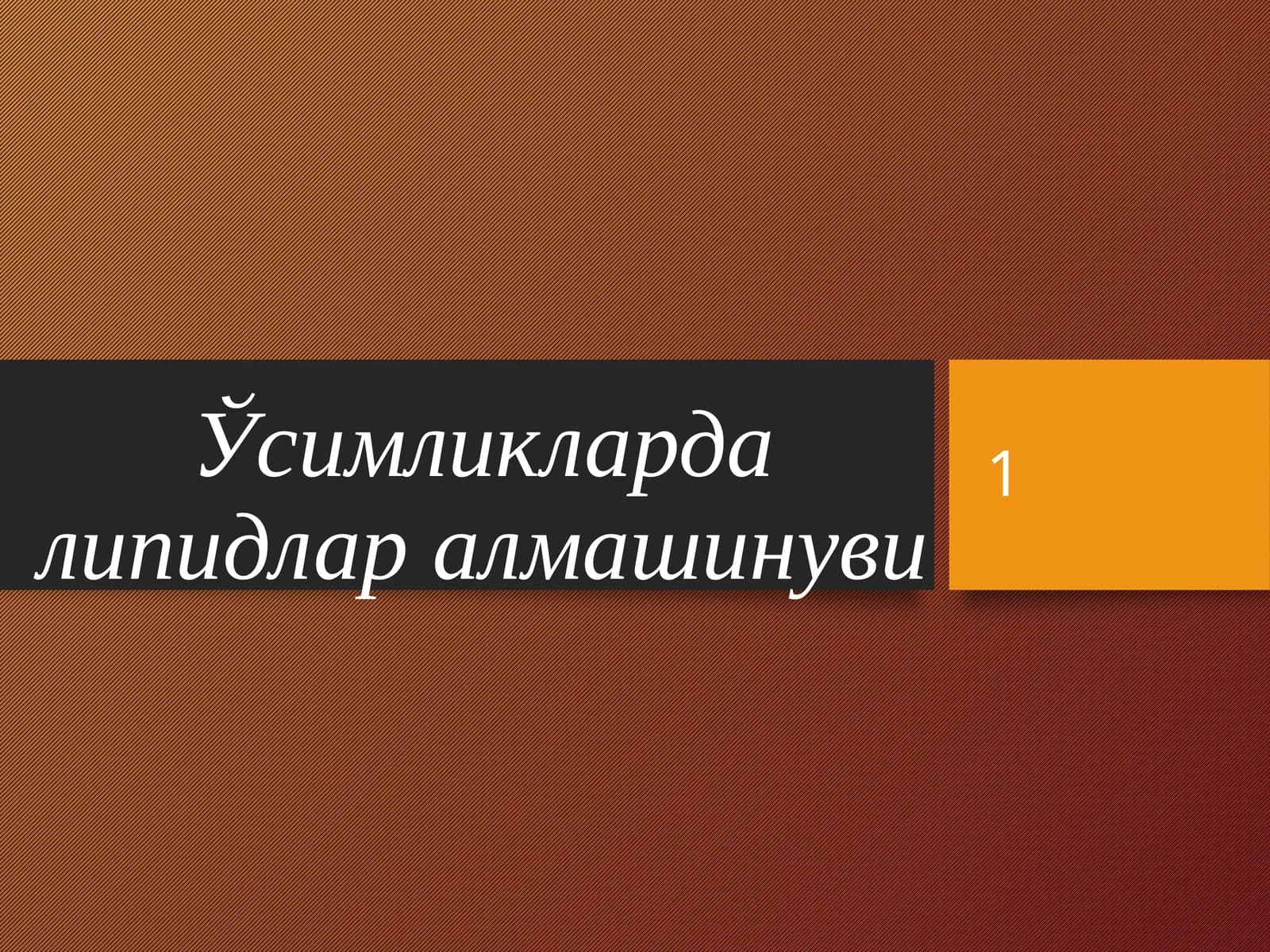 Ўсимликларда липидлар алмашинуви