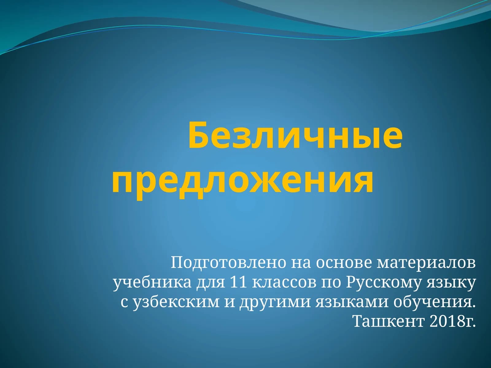 Безличные предложения