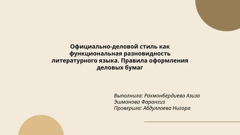 Официально-деловой стиль