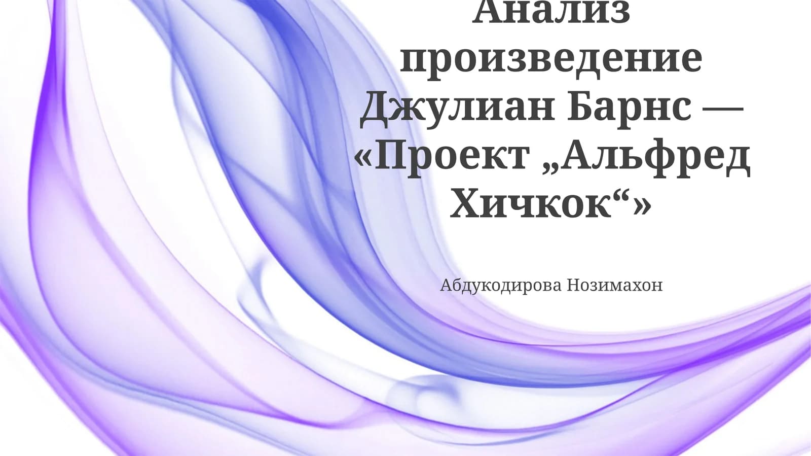Проект „Альфред Хичкок“