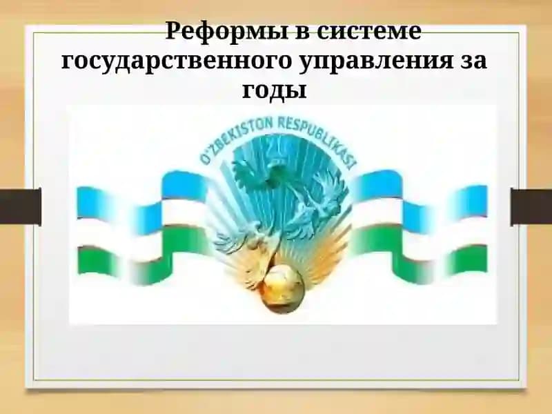Реформы в системе государственного управления за годы независимости.