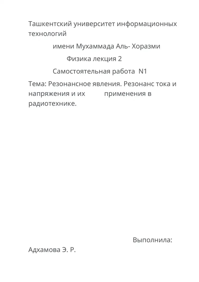 Резонансное явления. Резонанс тока и напряжения и их применение в радиотехнике