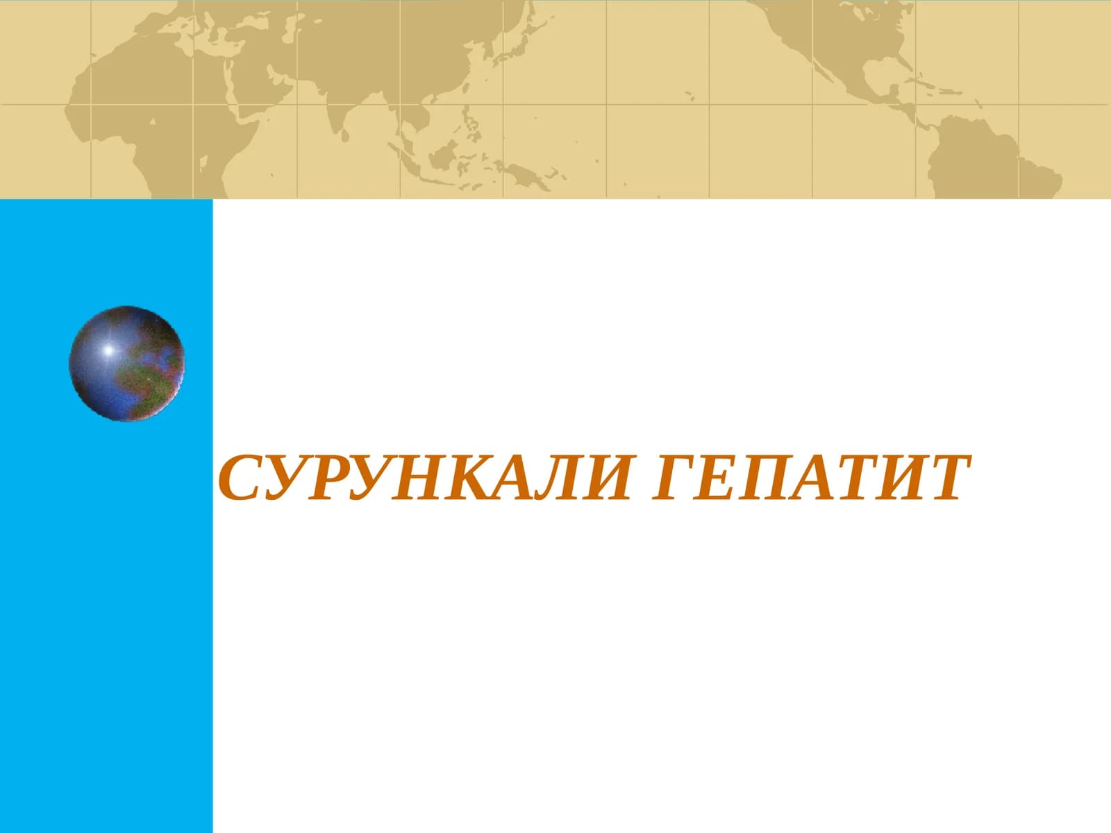 СУРУНКАЛИ ГЕПАТИТ Surunkali Gepatit