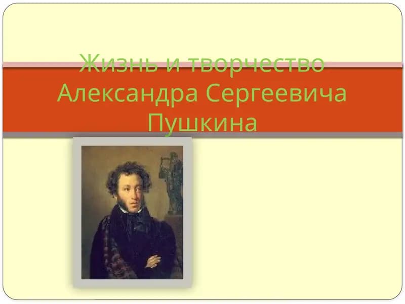 Жизнь и творчество Александра Сергеевича Пушкина